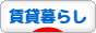 にほんブログ村 ライフスタイルブログ 賃貸暮らしへ