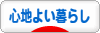にほんブログ村 ライフスタイルブログ 心地よい暮らしへ