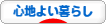ライフスタイルブログ 心地よい暮らしへ