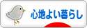 にほんブログ村 ライフスタイルブログ 心地よい暮らしへ