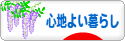 にほんブログ村 ライフスタイルブログ 心地よい暮らしへ