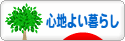 にほんブログ村 ライフスタイルブログ 心地よい暮らしへ
