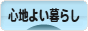 にほんブログ村 ライフスタイルブログ 心地よい暮らしへ