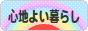 にほんブログ村 ライフスタイルブログ 心地よい暮らしへ