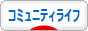 にほんブログ村 ライフスタイルブログ コミュニティライフへ