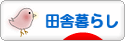 にほんブログ村 ライフスタイルブログ 田舎暮らしへ