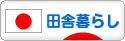 にほんブログ村 ライフスタイルブログ 田舎暮らしへ