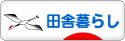 にほんブログ村 ライフスタイルブログ 田舎暮らしへ