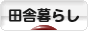 にほんブログ村 ライフスタイルブログ 田舎暮らしへ