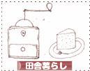 にほんブログ村 ライフスタイルブログ 田舎暮らしへ