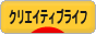 にほんブログ村 ライフスタイルブログ クリエイティブライフへ