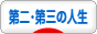 にほんブログ村 ライフスタイルブログ 第二の人生・第三の人生へ