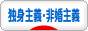 にほんブログ村 ライフスタイルブログ 独身主義・非婚主義へ