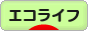 にほんブログ村 ライフスタイルブログ エコライフへ