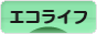 にほんブログ村 ライフスタイルブログ エコライフへ