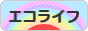 にほんブログ村 ライフスタイルブログ エコライフへ