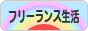 にほんブログ村 ライフスタイルブログ フリーランス生活へ