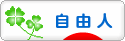 にほんブログ村 ライフスタイルブログ 自由人へ