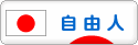 にほんブログ村 ライフスタイルブログ 自由人へ