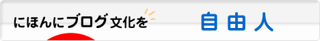 にほんブログ村 ライフスタイルブログ 自由人へ