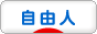 にほんブログ村 ライフスタイルブログ 自由人へ
