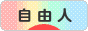 にほんブログ村 ライフスタイルブログ 自由人へ