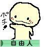 にほんブログ村 ライフスタイルブログ 自由人へ