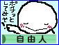 にほんブログ村 ライフスタイルブログ 自由人へ