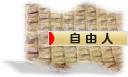 にほんブログ村 ライフスタイルブログ 自由人へ