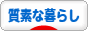 にほんブログ村 ライフスタイルブログ 質素な暮らしへ