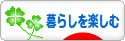 にほんブログ村 ライフスタイルブログ 暮らしを楽しむへ