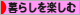 にほんブログ村 ライフスタイルブログ 暮らしを楽しむへ