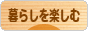 にほんブログ村 ライフスタイルブログ 暮らしを楽しむへ