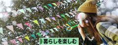 にほんブログ村 ライフスタイルブログ 暮らしを楽しむへ