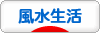 にほんブログ村 ライフスタイルブログ 風水生活へ