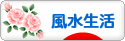 にほんブログ村 ライフスタイルブログ 風水生活へ