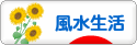 にほんブログ村 ライフスタイルブログ 風水生活へ