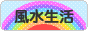 にほんブログ村 ライフスタイルブログ 風水生活へ