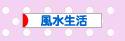 にほんブログ村 ライフスタイルブログ 風水生活へ