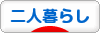 にほんブログ村 ライフスタイルブログ 二人暮らしへ