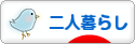 にほんブログ村 ライフスタイルブログ 二人暮らしへ