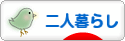にほんブログ村 ライフスタイルブログ 二人暮らしへ
