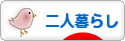 にほんブログ村 ライフスタイルブログ 二人暮らしへ