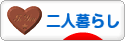 にほんブログ村 ライフスタイルブログ 二人暮らしへ