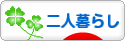 にほんブログ村 ライフスタイルブログ 二人暮らしへ
