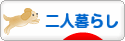 にほんブログ村 ライフスタイルブログ 二人暮らしへ