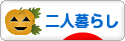 にほんブログ村 ライフスタイルブログ 二人暮らしへ