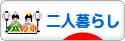 にほんブログ村 ライフスタイルブログ 二人暮らしへ