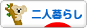 にほんブログ村 ライフスタイルブログ 二人暮らしへ