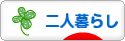 にほんブログ村 ライフスタイルブログ 二人暮らしへ